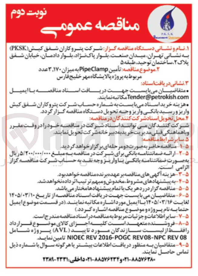 تصویر کوچک آگهی تأمین PipeClamp به میزان ۳,۱۷۰ عدد 