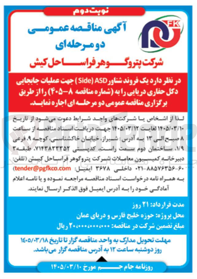 تصویر کوچک آگهی اجاره یک فروند شناور ASD Side جهت عملیات جابجایی دکل حفاری دریایی