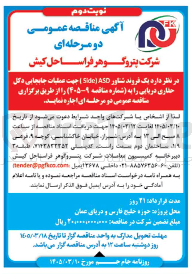 تصویر کوچک آگهی اجاره یک فروند شناور ASD Side جهت عملیات جابجایی دکل حفاری دریایی
