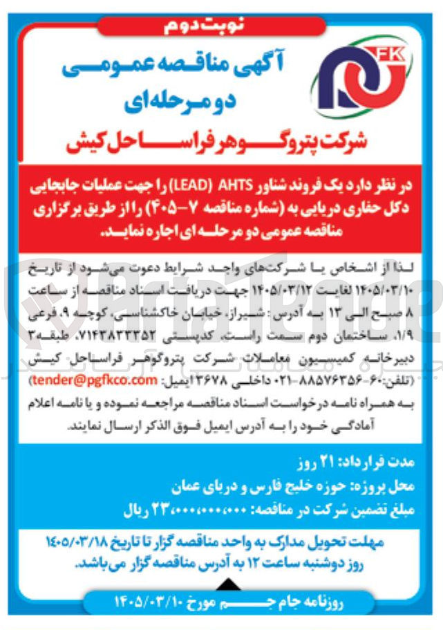تصویر کوچک آگهی اجاره یک فروند شناور LEAD AHTS جهت عملیات جابجایی دکل حفاری دریایی