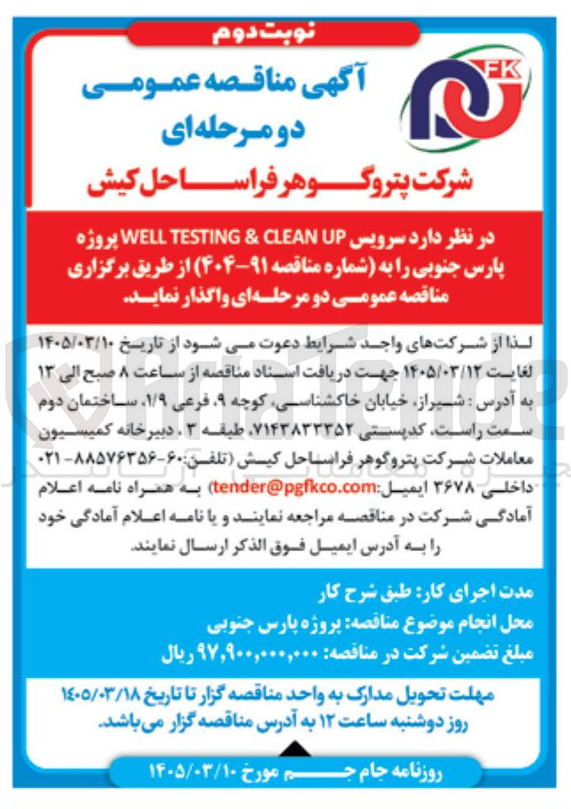 تصویر کوچک آگهی  سرویس UP CLEAN & TESTING WELL 
