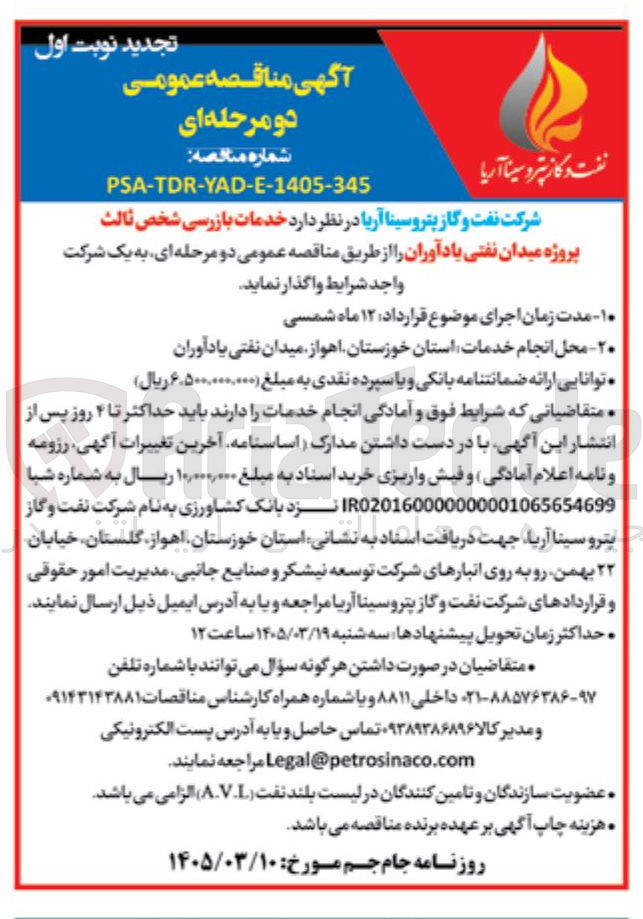 تصویر کوچک آگهی خدمات بازرسی شخص ثالث 