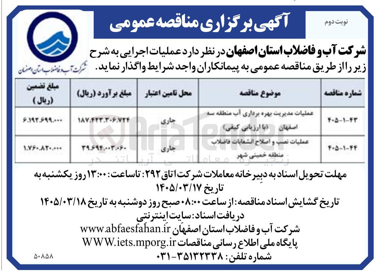 تصویر کوچک آگهی عملیات مدیریت بهره برداری آب