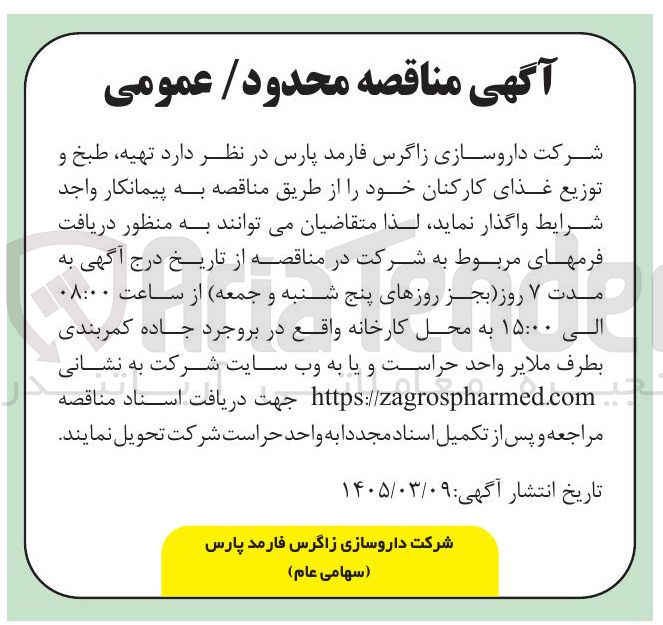 تصویر کوچک آگهی تهیه طبخ و توزیع غذای کارکنان