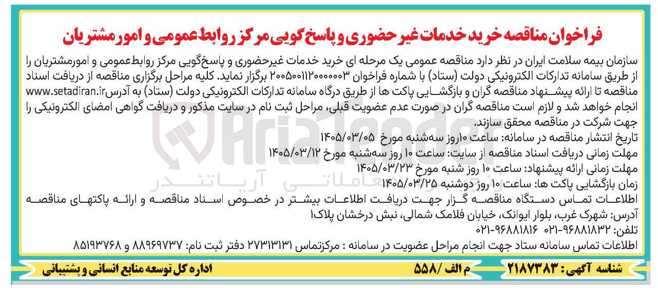 تصویر کوچک آگهی خرید خدمات غیر حضوری و پاسخ گویی مرکز روابط عمومی و امور مشتریان 
