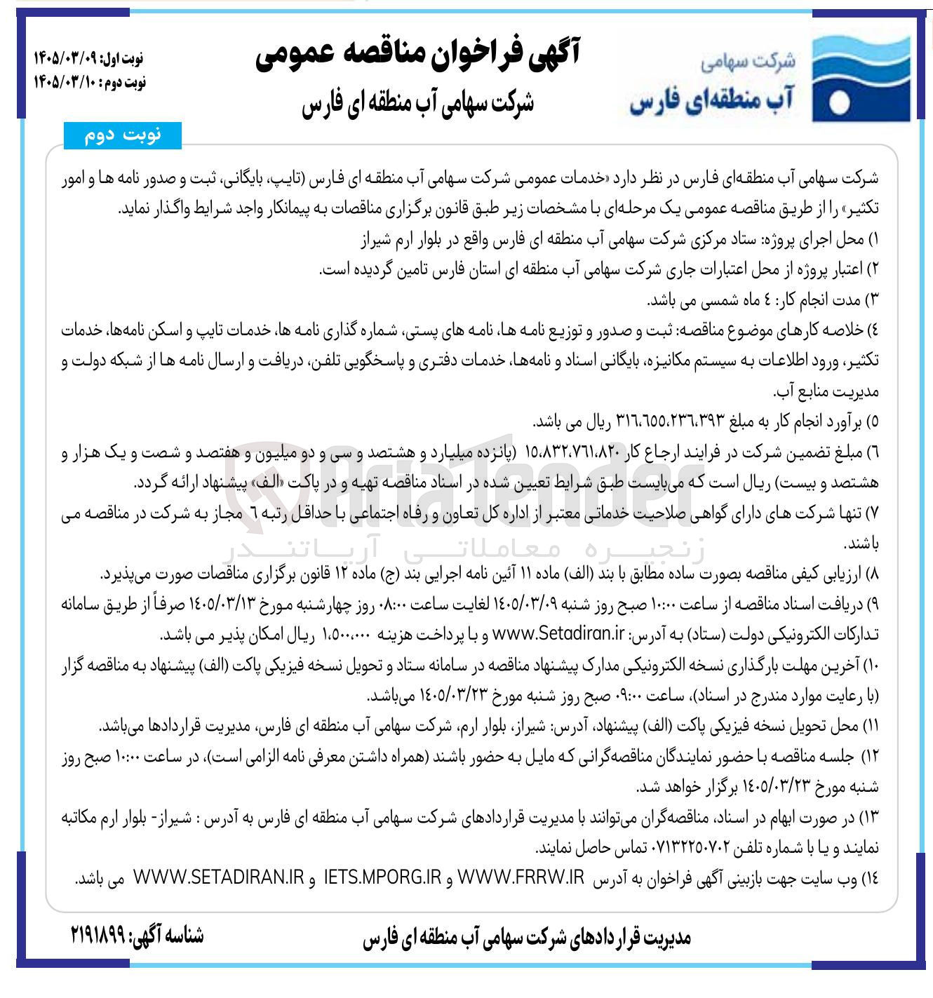 تصویر کوچک آگهی خدمات عمومی (تایپ بایگانی ثبت و صدور نامه ها و امور تکثیر)