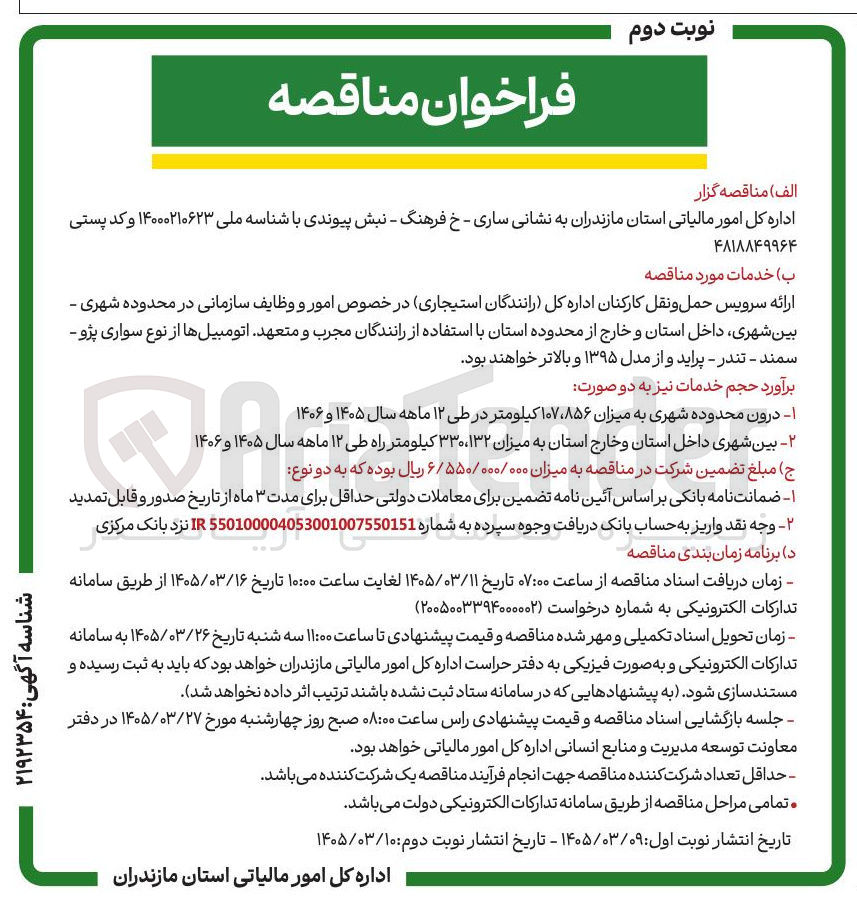 تصویر کوچک آگهی ارائه سرویس حمل و نقل کارکنان 