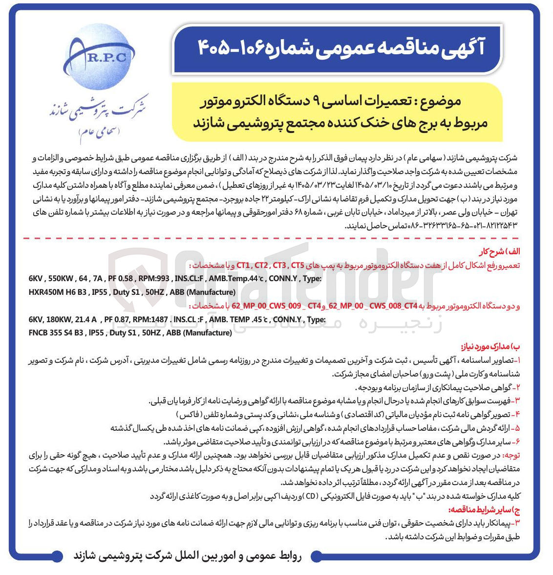 تصویر کوچک آگهی تعمیرات اساسی ۹ دستگاه الکتروموتور مربوط به برج های خنک کننده