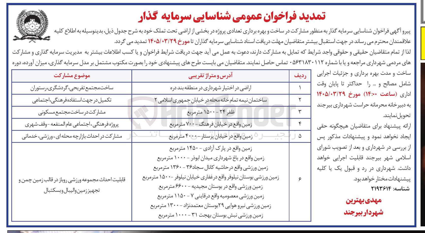 تصویر کوچک آگهی شناسایی سرمایه گذار برای مشارکت در ساخت مجتمع مسکونی