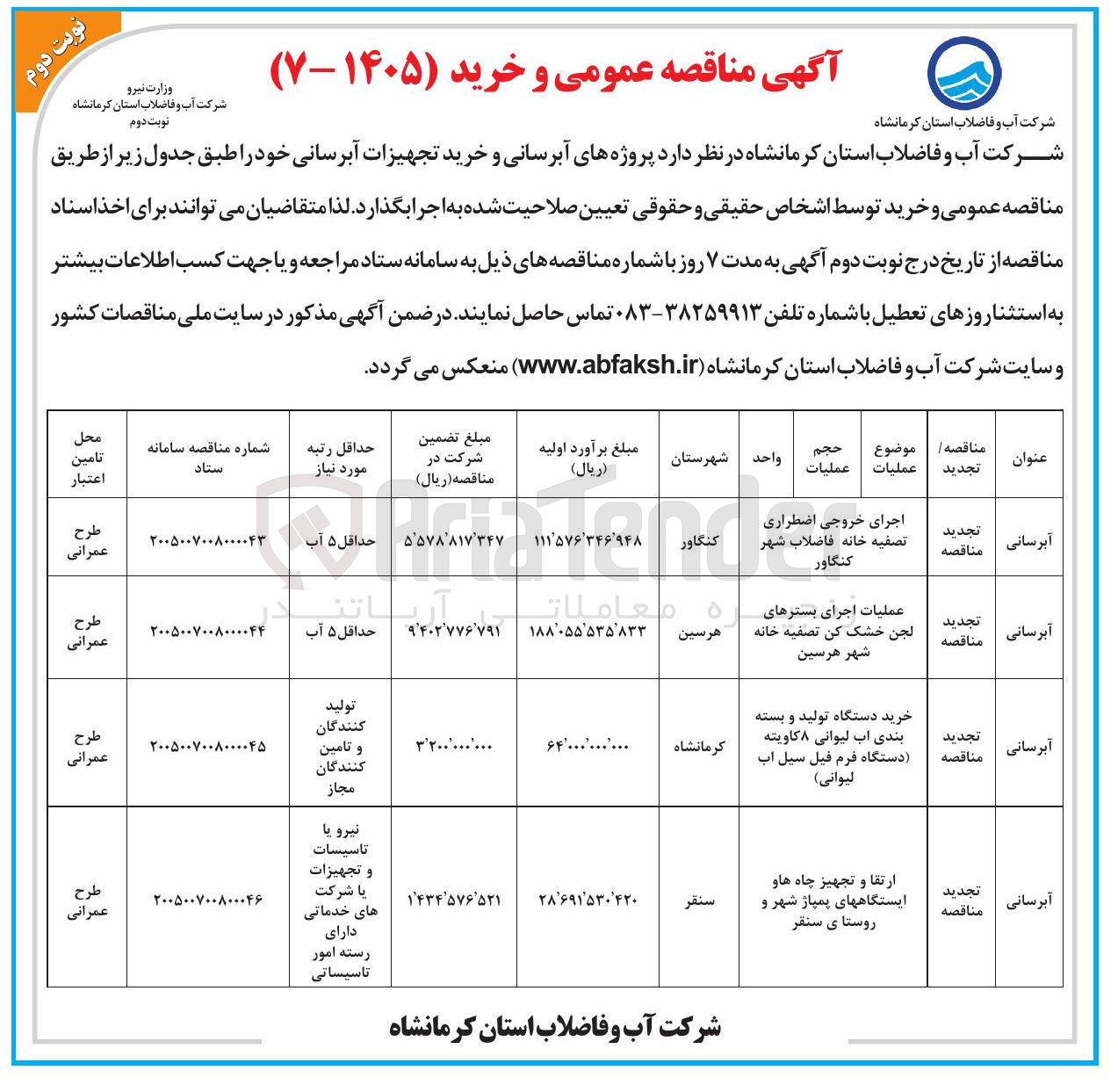 تصویر کوچک آگهی ارتقا و تجهیز چاه ها و ایستگاه های پمپاژ شهر و روستا