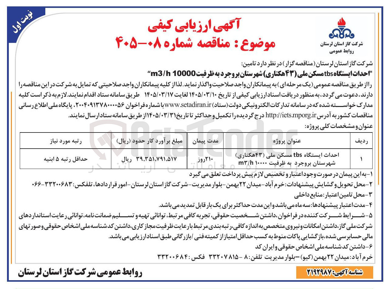 تصویر کوچک آگهی احداث ایستگاه tbs مسکن ملی (۴۳ هکتاری) به ظرفیت 10000 m3/h 