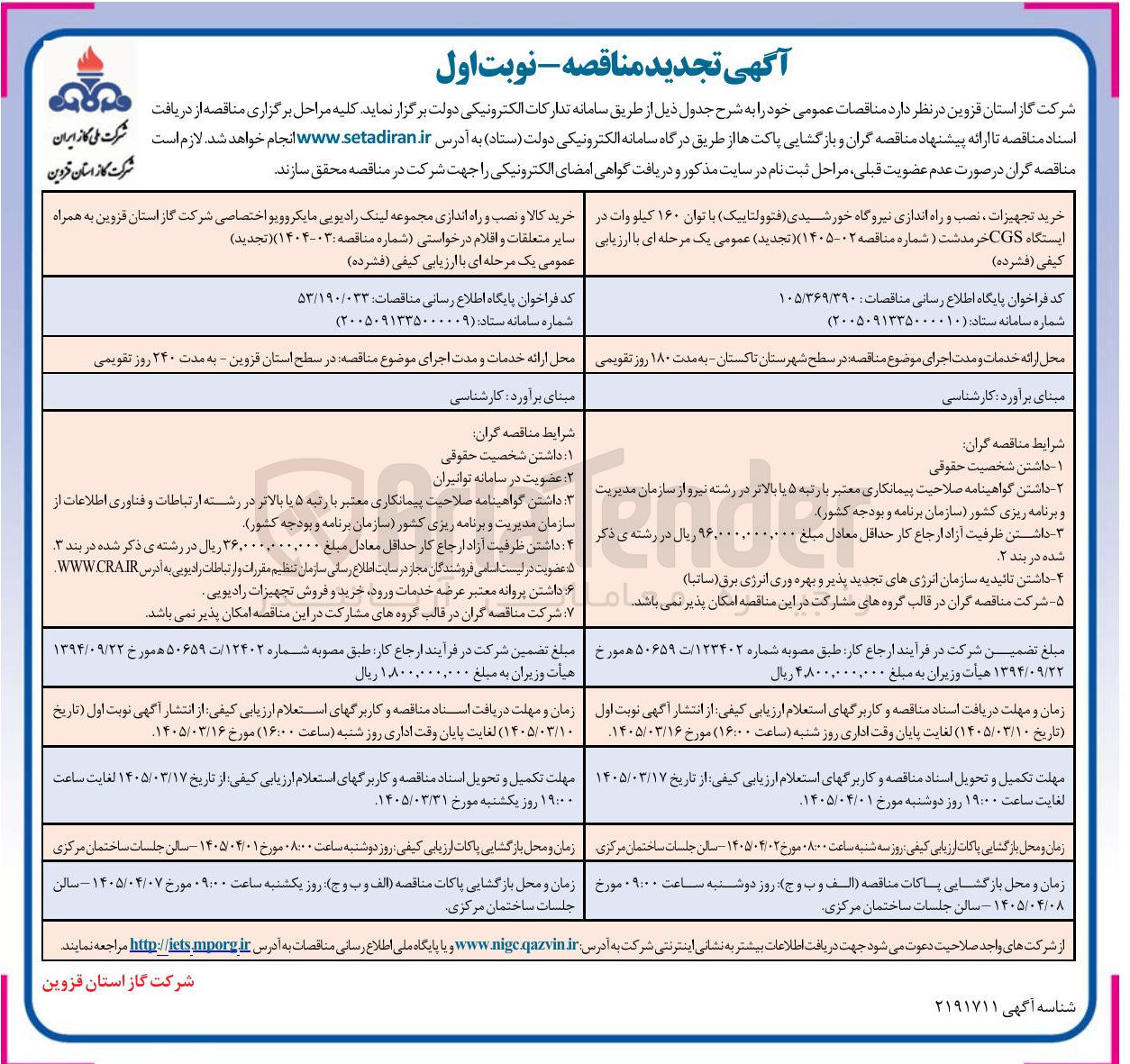 تصویر کوچک آگهی خرید تجهیزات ، نصب و راه اندازی نیروگاه خورشیدی (فتوولتاییک) با توان ۱۶۰ کیلووات
