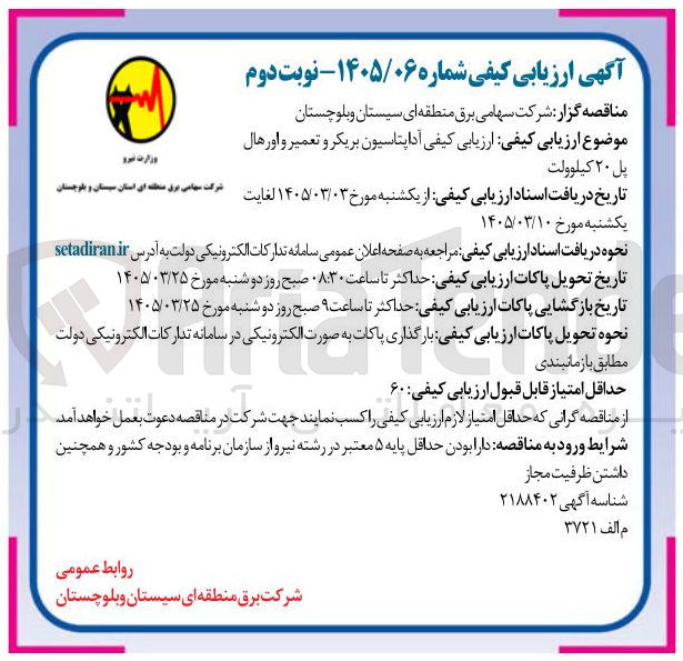 تصویر کوچک آگهی ارزیابی کیفی ارزیابی کیفی آداپتاسیون بریکر و تعمیر و اورهال پل ۲۰ کیلوولت
