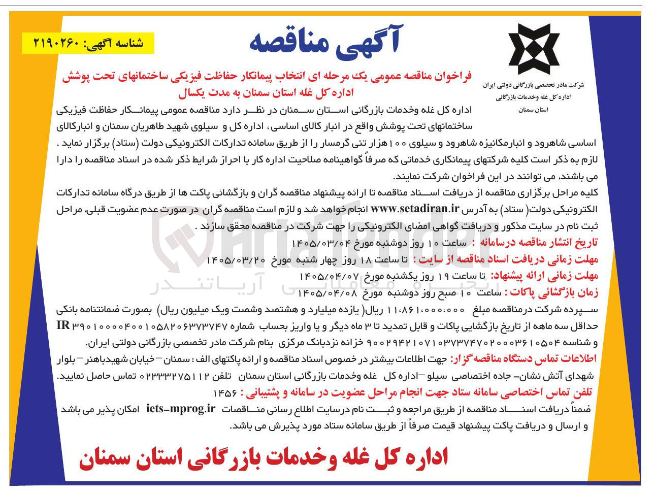 تصویر کوچک آگهی انتخاب پیمانکار حفاظت فیزیکی