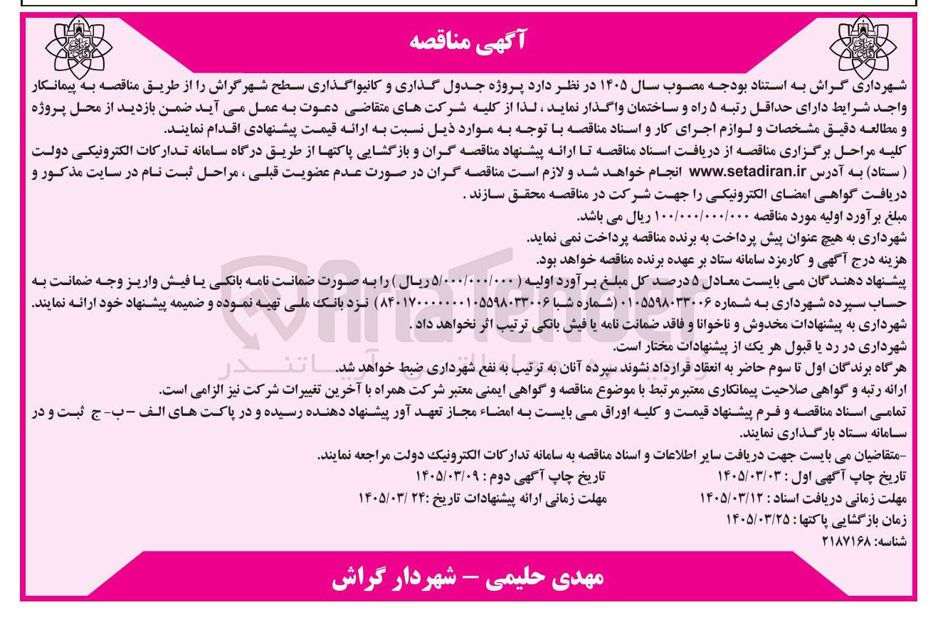 تصویر کوچک آگهی جدول گذاری و کانیواگذاری