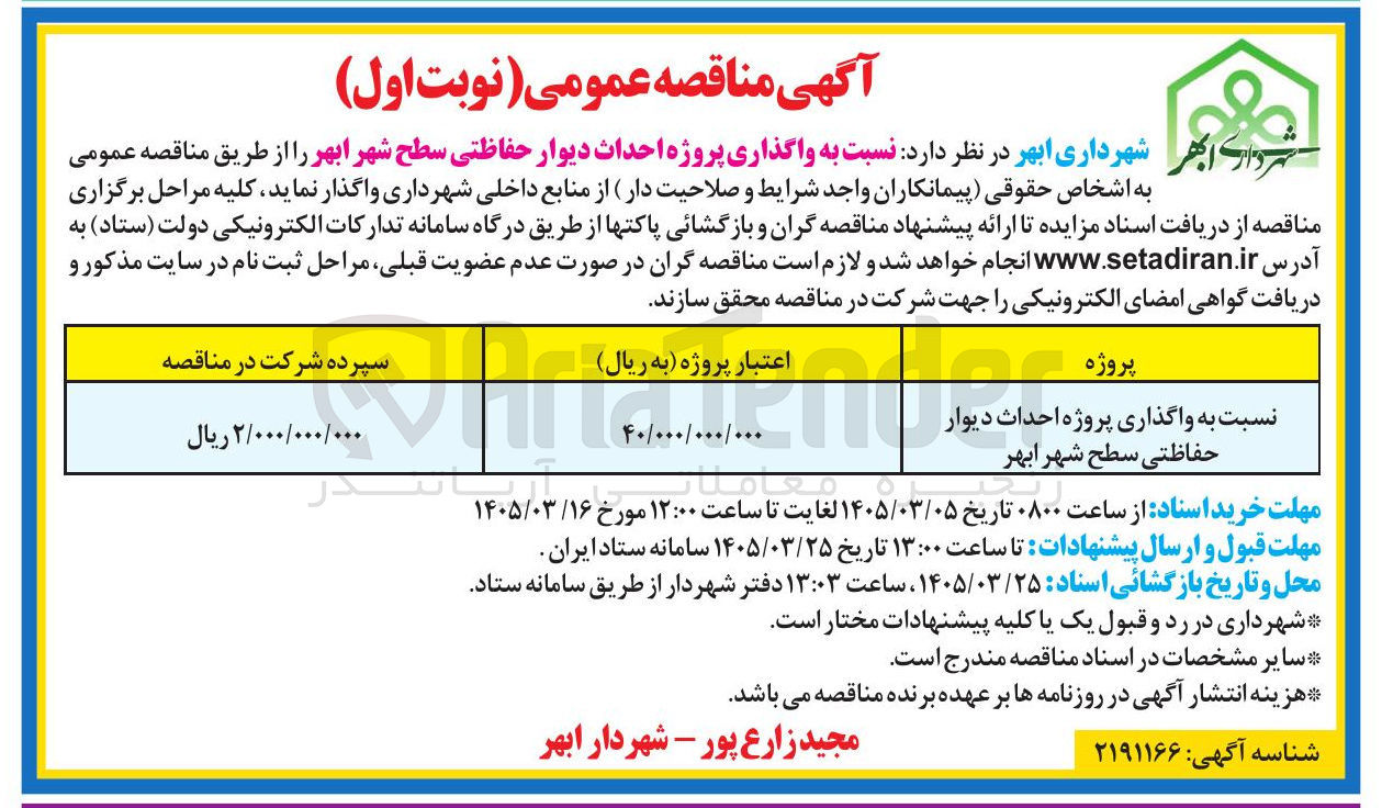 تصویر کوچک آگهی واگذاری پروژه احداث دیوار حفاظتی