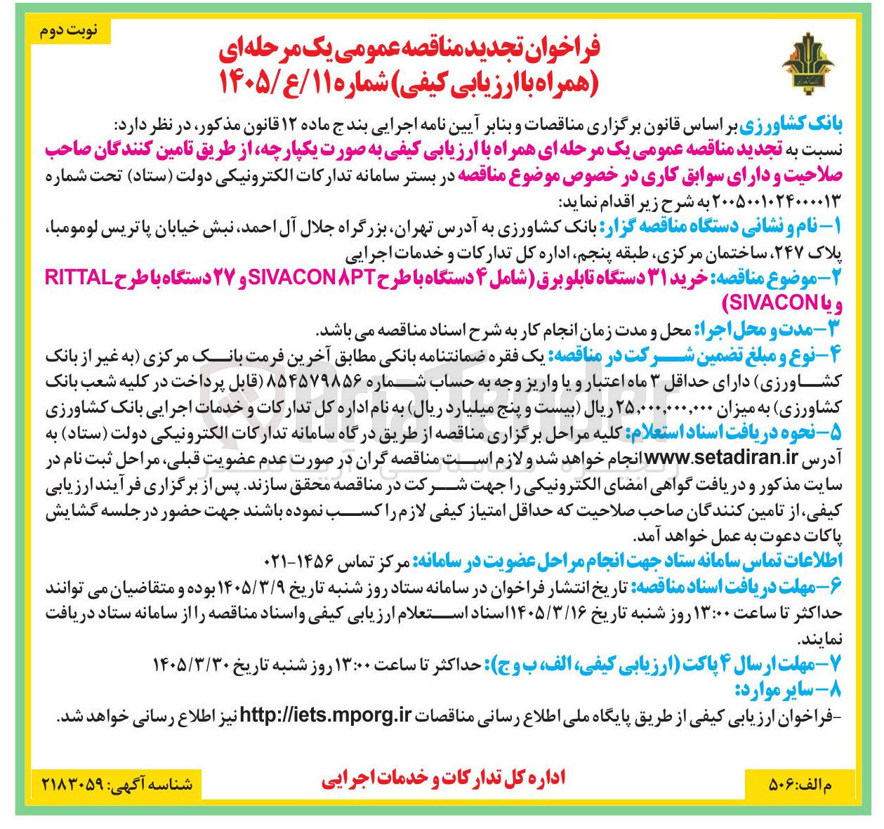 تصویر کوچک آگهی خرید ۳۱ دستگاه تابلو برق
