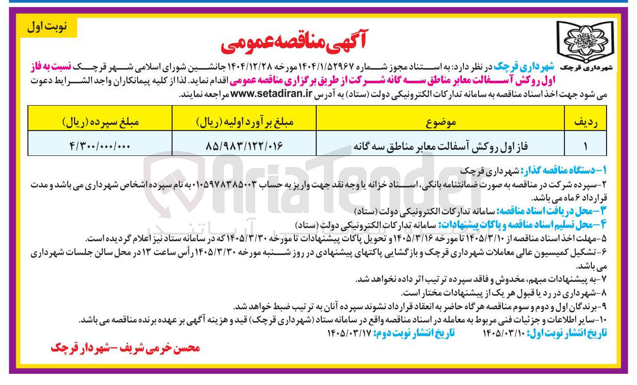تصویر کوچک آگهی فاز اول روکش آسفالت معابر مناطق سه گانه