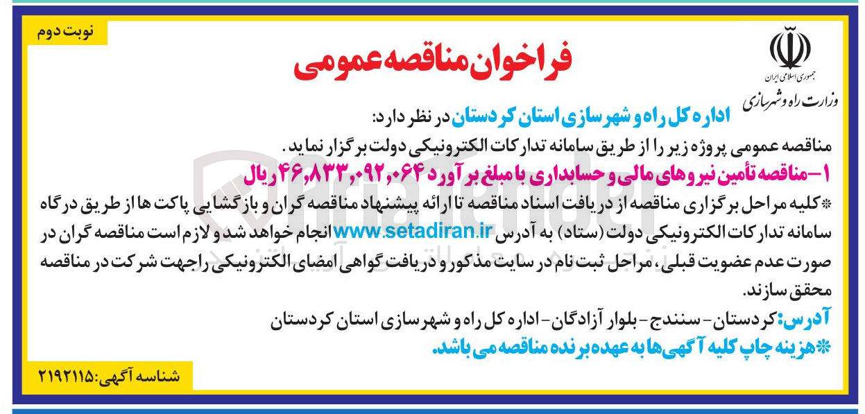 تصویر کوچک آگهی تأمین نیروهای مالی و حسابداری