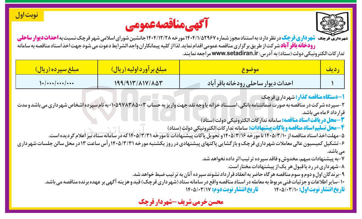 تصویر کوچک آگهی احداث دیوار ساحلی