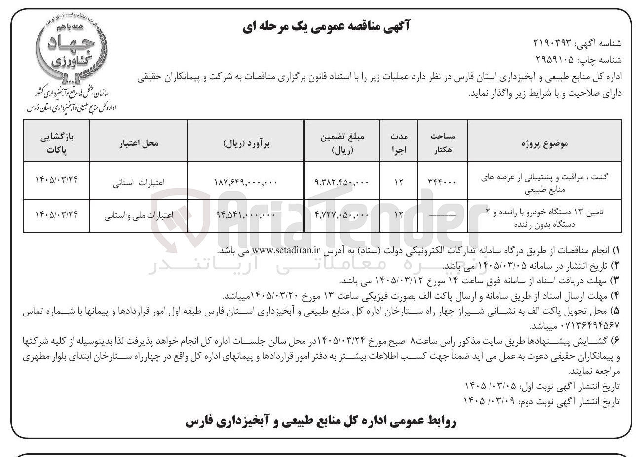 تصویر کوچک آگهی تامین ۱۳ دستگاه خودرو با راننده و ۲ دستگاه بدون راننده