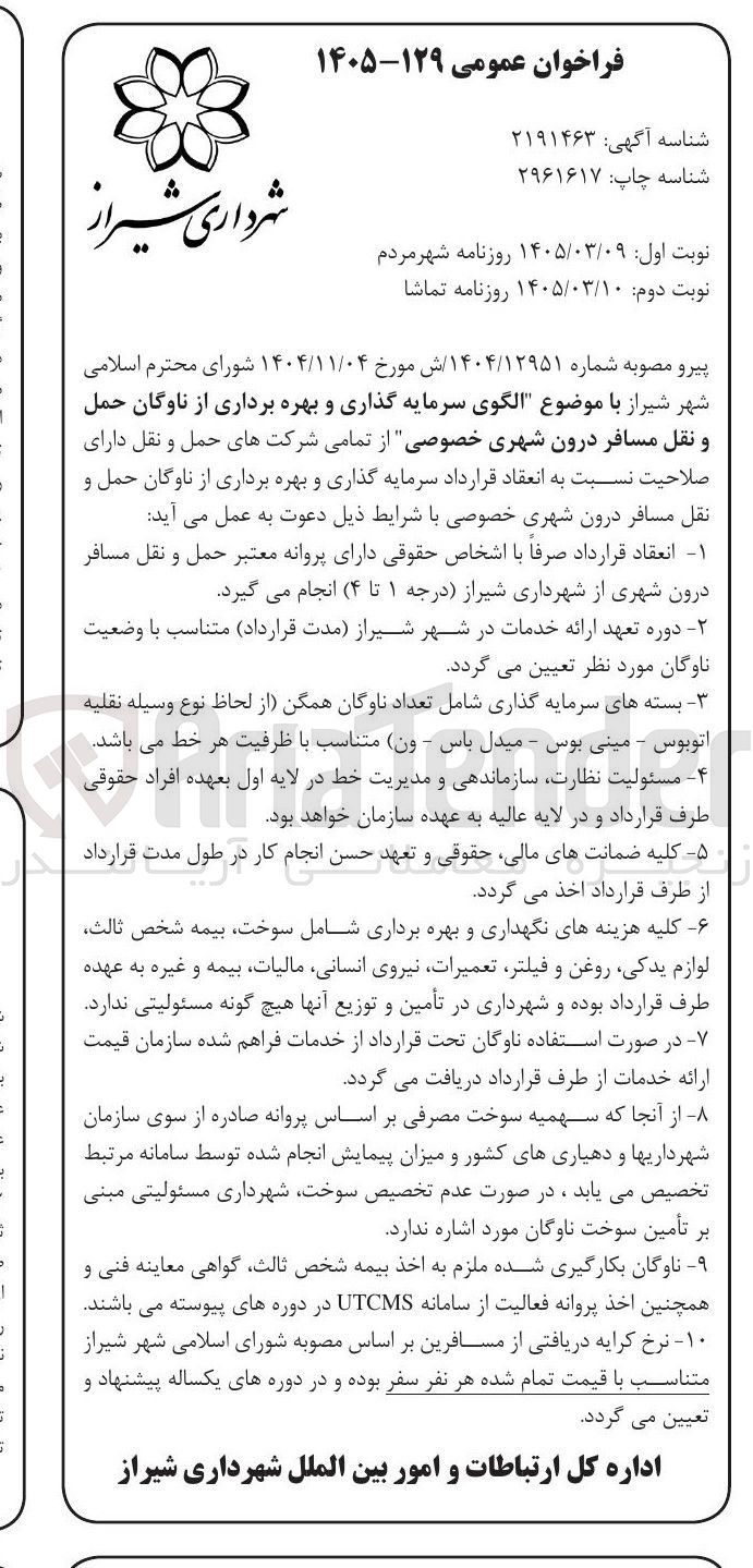 تصویر کوچک آگهی الگوی سرمایه گذاری و بهره برداری از ناوگان حمل و نقل مسافر درون شهری خصوصی