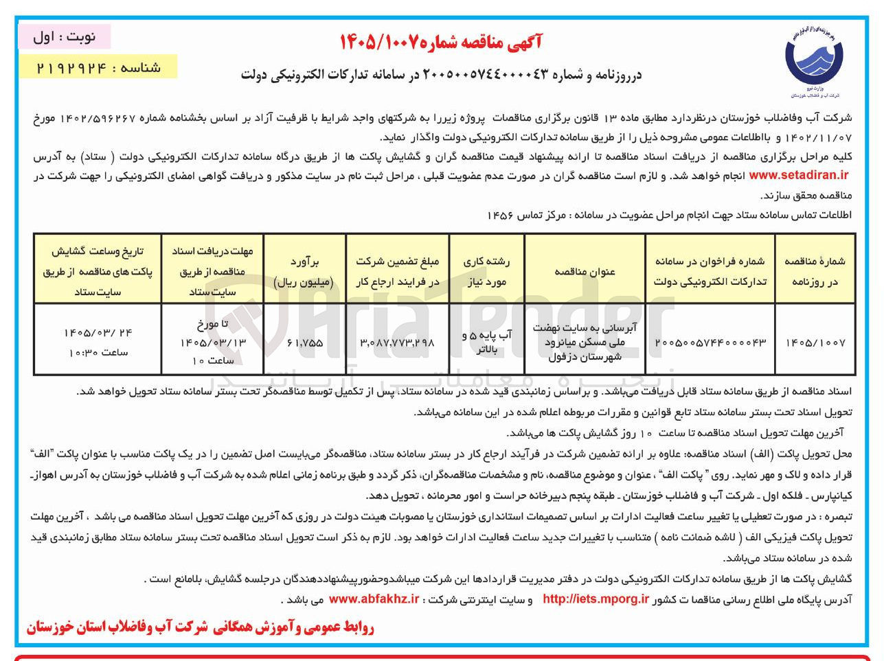 تصویر کوچک آگهی آبرسانی