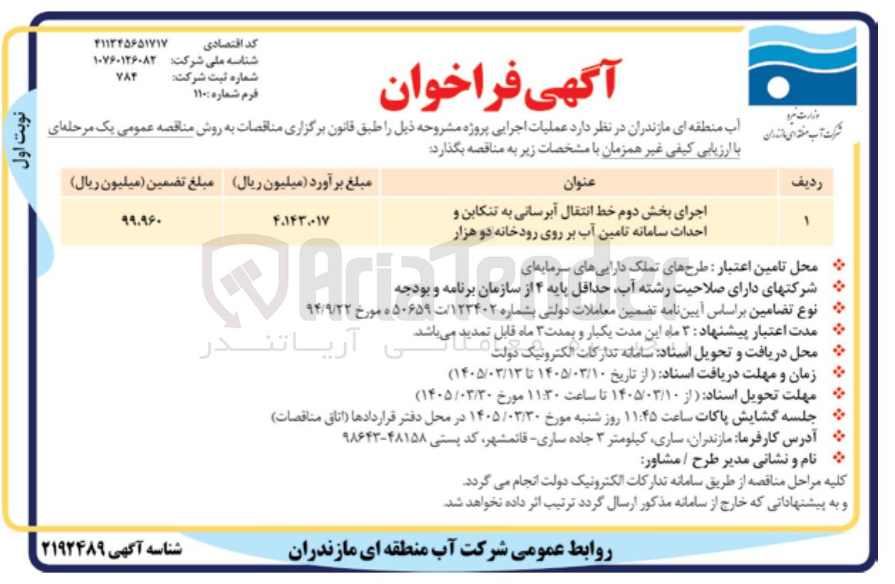 تصویر کوچک آگهی اجرای بخش دوم خط انتقال آبرسانی و احداث سامانه تامین آب بر روی رودخانه
