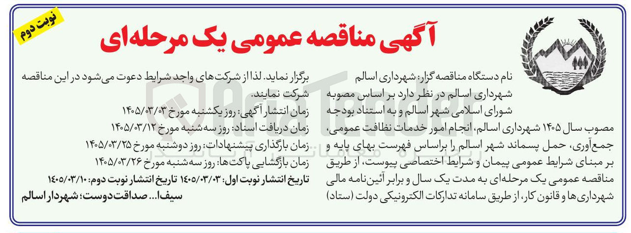 تصویر کوچک آگهی انجام امور خدمات نظافت عمومی جمع آوری حمل پسماند