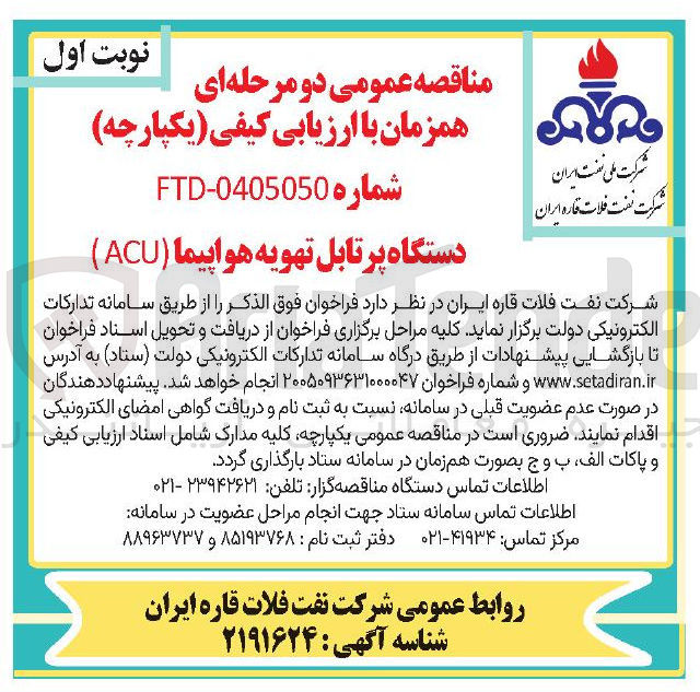 تصویر کوچک آگهی خرید دستگاه پرتابل تهویه هواپیما (ACU)