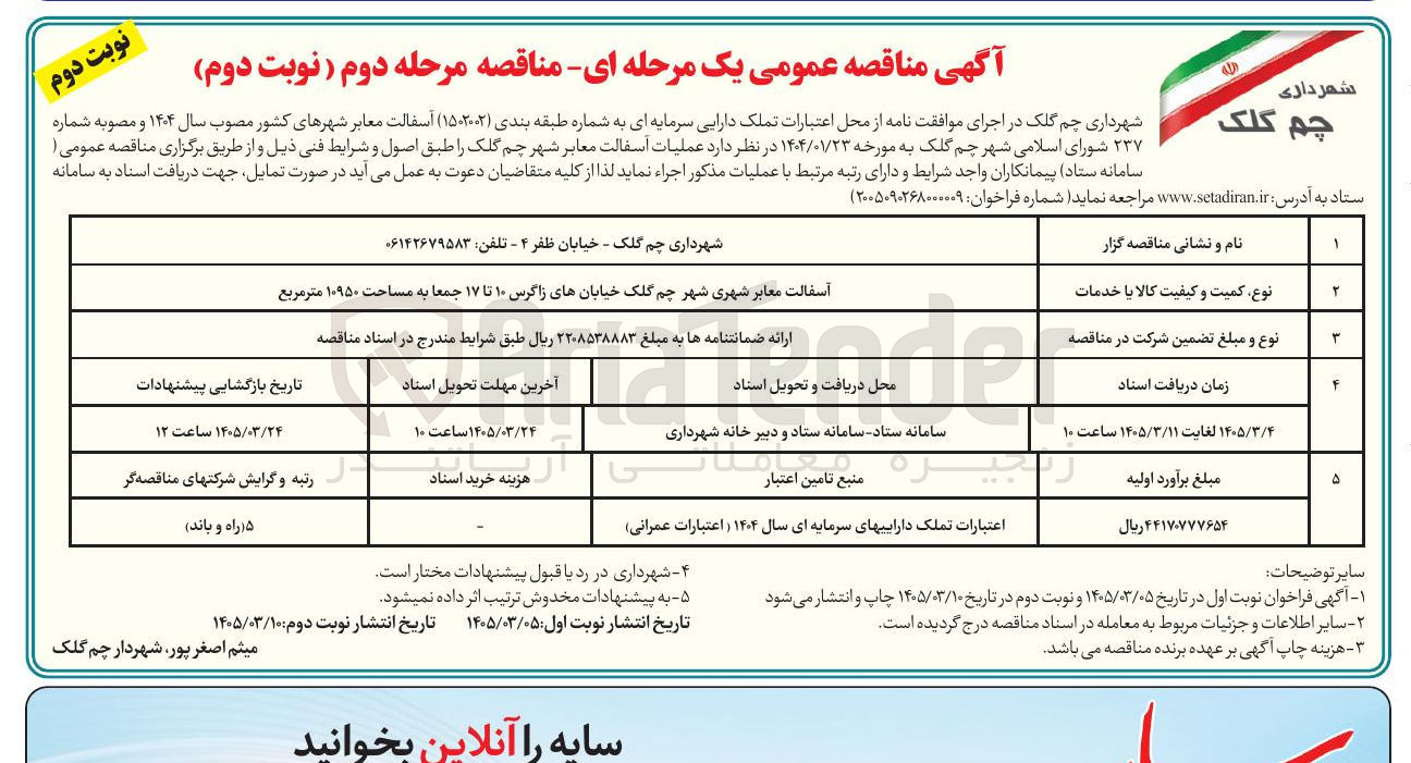 تصویر کوچک آگهی عملیات آسفالت معابر شهری