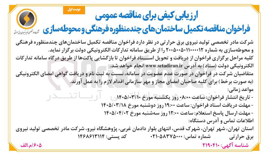 تصویر کوچک آگهی تکمیل ساختمان های چند منظوره فرهنگی و محوطه سازی 