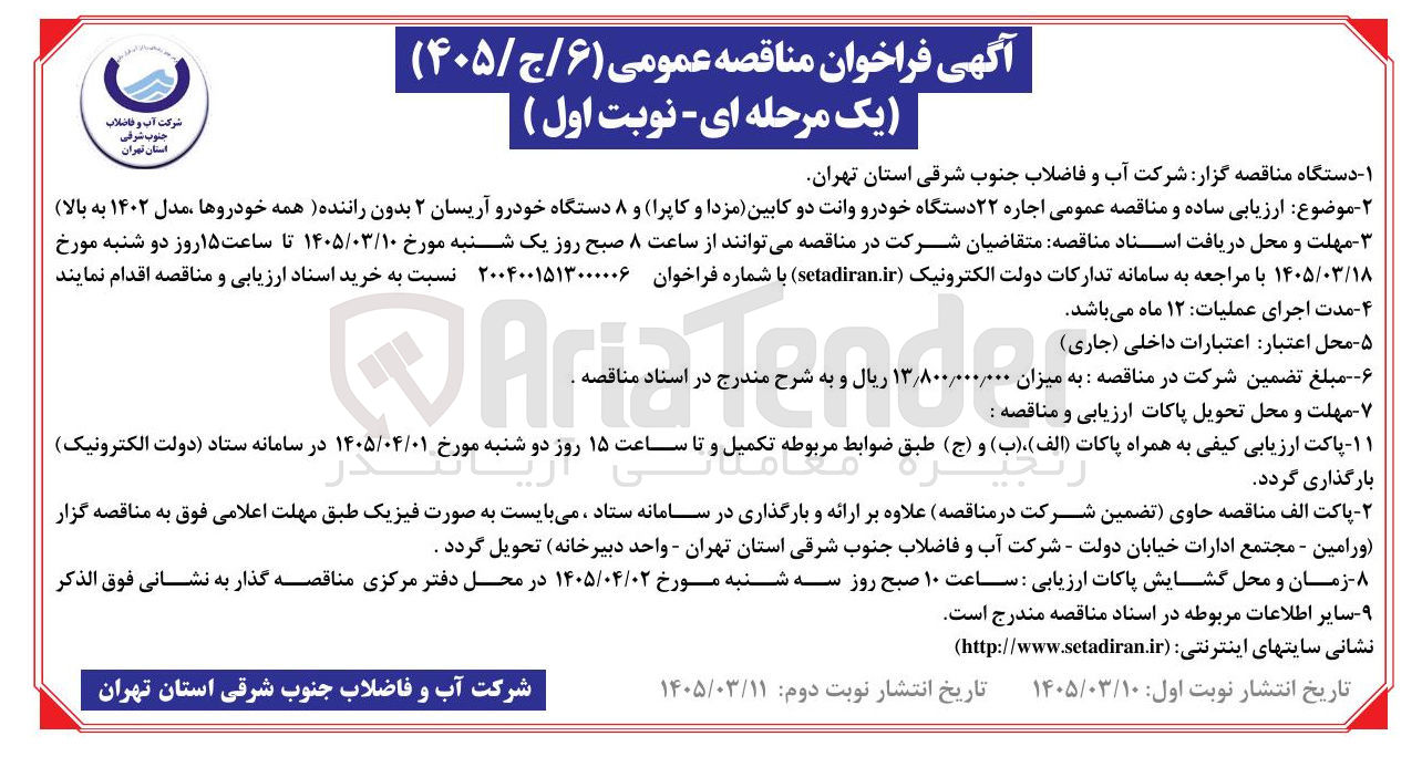 تصویر کوچک آگهی اجاره ۲۲ دستگاه خودرو وانت دو کابین (مزدا و کاپرا) و ۸ دستگاه خودرو آریسان ۲ بدون راننده (همه خودروها مدل ۱۴۰۲ به بالا)