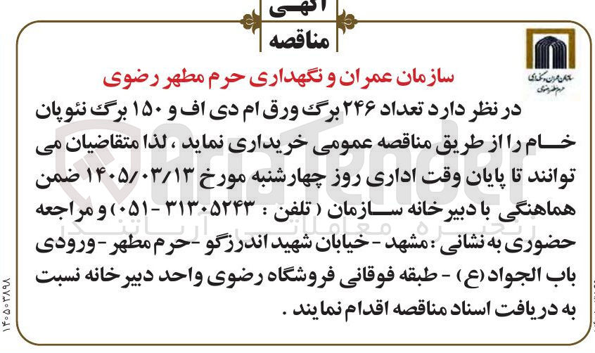 تصویر کوچک آگهی خرید تعداد ۲۴۶ برگ ورق ام دی اف و ۱۵۰ برگ نئوپان خام