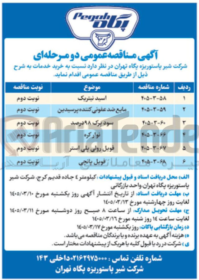 تصویر کوچک آگهی تامین مایع ضد عفونی کننده پرسیدین