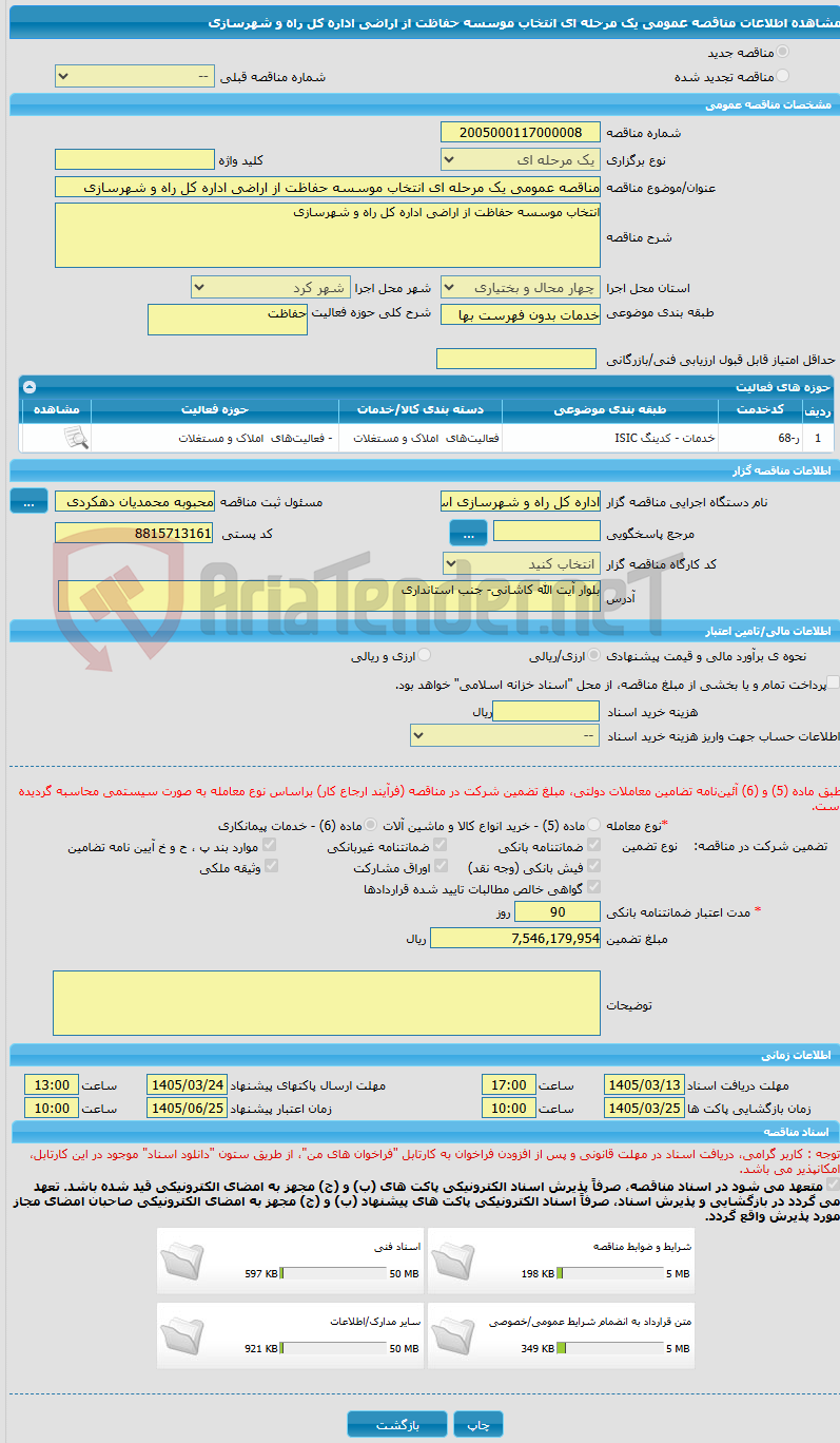 تصویر کوچک آگهی مناقصه عمومی یک مرحله ای انتخاب موسسه حفاظت از اراضی اداره کل راه و شهرسازی