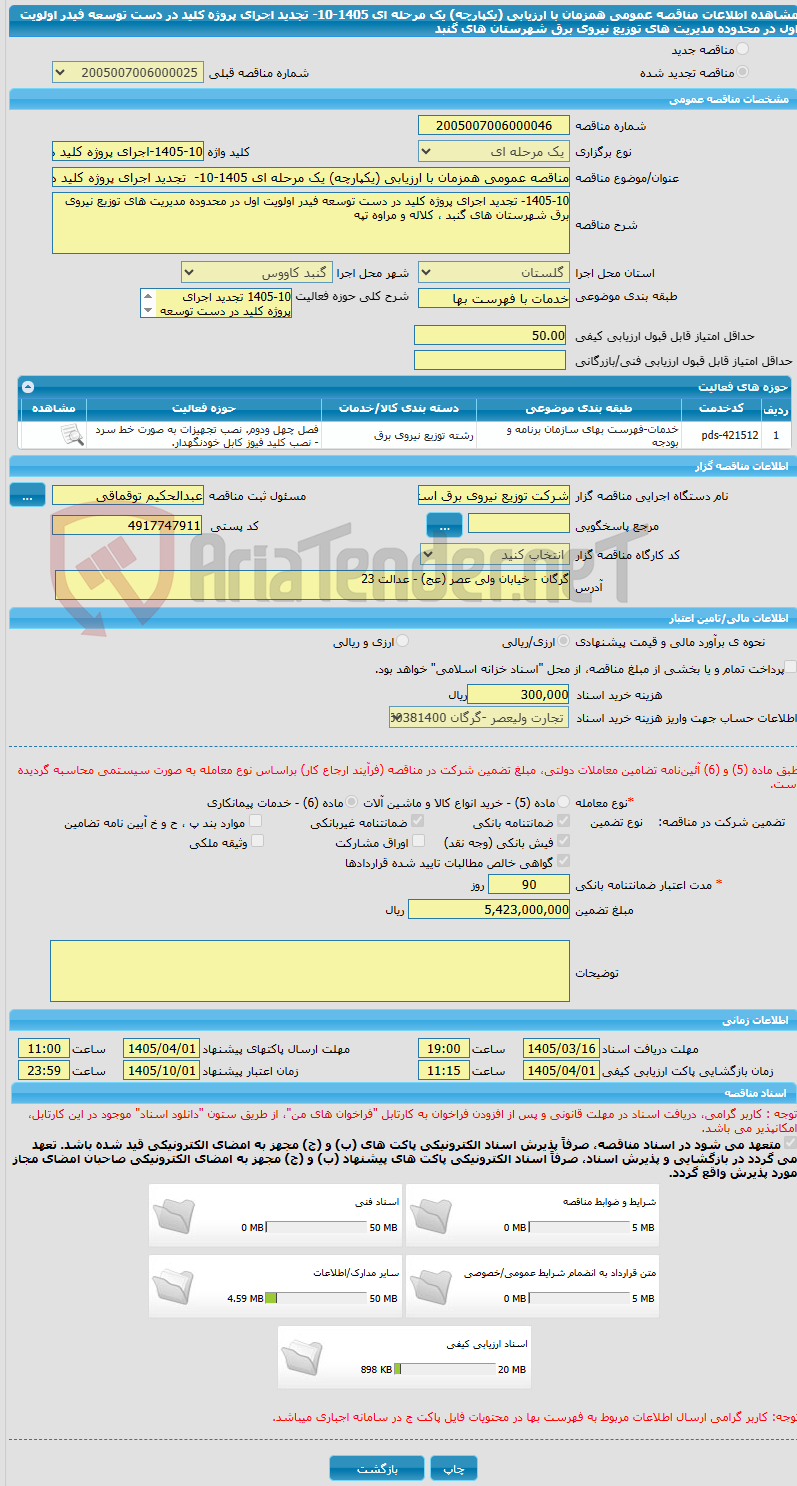 تصویر کوچک آگهی مناقصه عمومی همزمان با ارزیابی (یکپارچه) یک مرحله ای 1405-10-  تجدید اجرای پروژه کلید در دست توسعه فیدر اولویت اول در محدوده مدیریت های توزیع نیروی برق شهرستان های گنبد