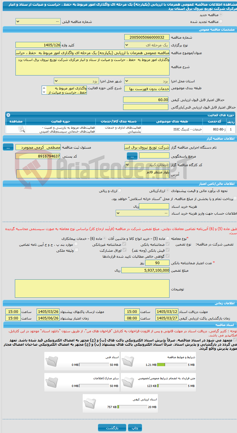 تصویر کوچک آگهی مناقصه عمومی همزمان با ارزیابی (یکپارچه) یک مرحله ای واگذاری امور مربوط به حفظ ، حراست و صیانت از ستاد و انبار مرکزی شرکت توزیع نیروی برق استان یزد