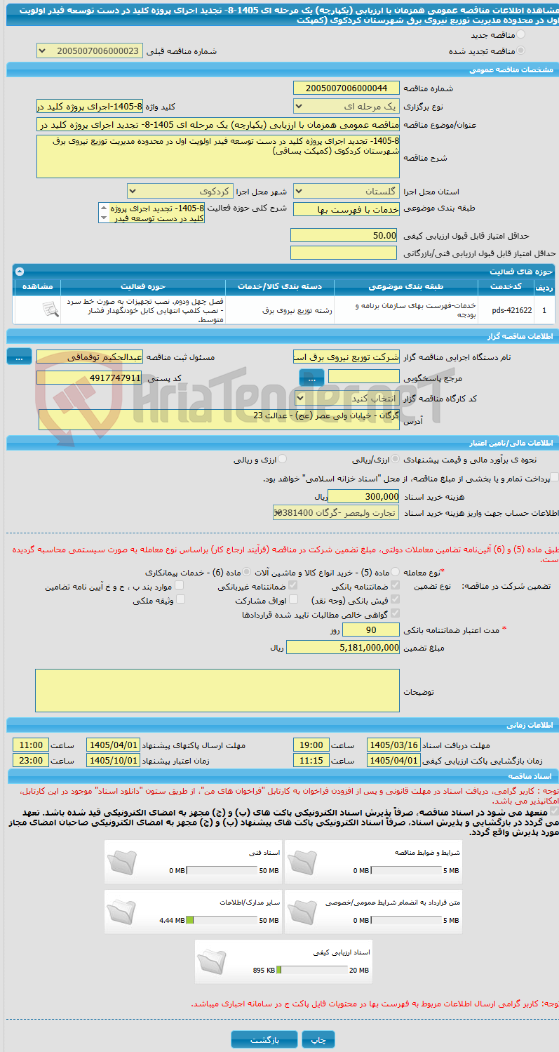 تصویر کوچک آگهی مناقصه عمومی همزمان با ارزیابی (یکپارچه) یک مرحله ای 1405-8- تجدید اجرای پروژه کلید در دست توسعه فیدر اولویت اول در محدوده مدیریت توزیع نیروی برق شهرستان کردکوی (کمپکت