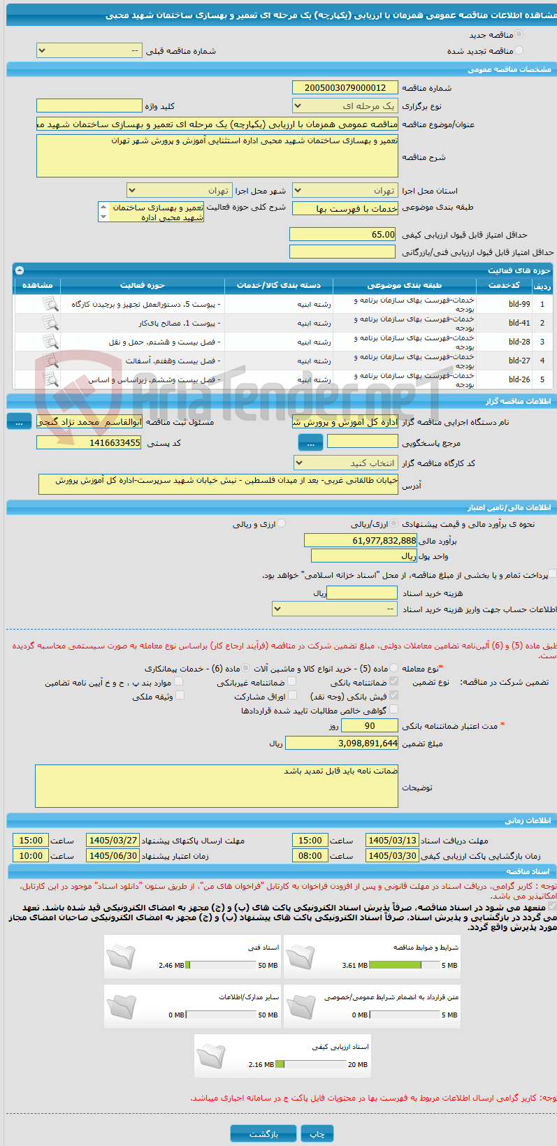 تصویر کوچک آگهی مناقصه عمومی همزمان با ارزیابی (یکپارچه) یک مرحله ای تعمیر و بهسازی ساختمان شهید محبی 