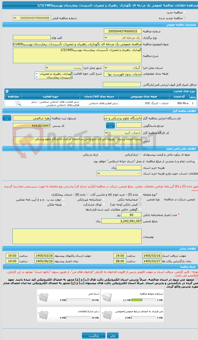 تصویر کوچک آگهی مناقصه عمومی یک مرحله ای نگهداری، راهبری و تعمیرات تأسیسات بیمارستان پورسینا1/3/1405