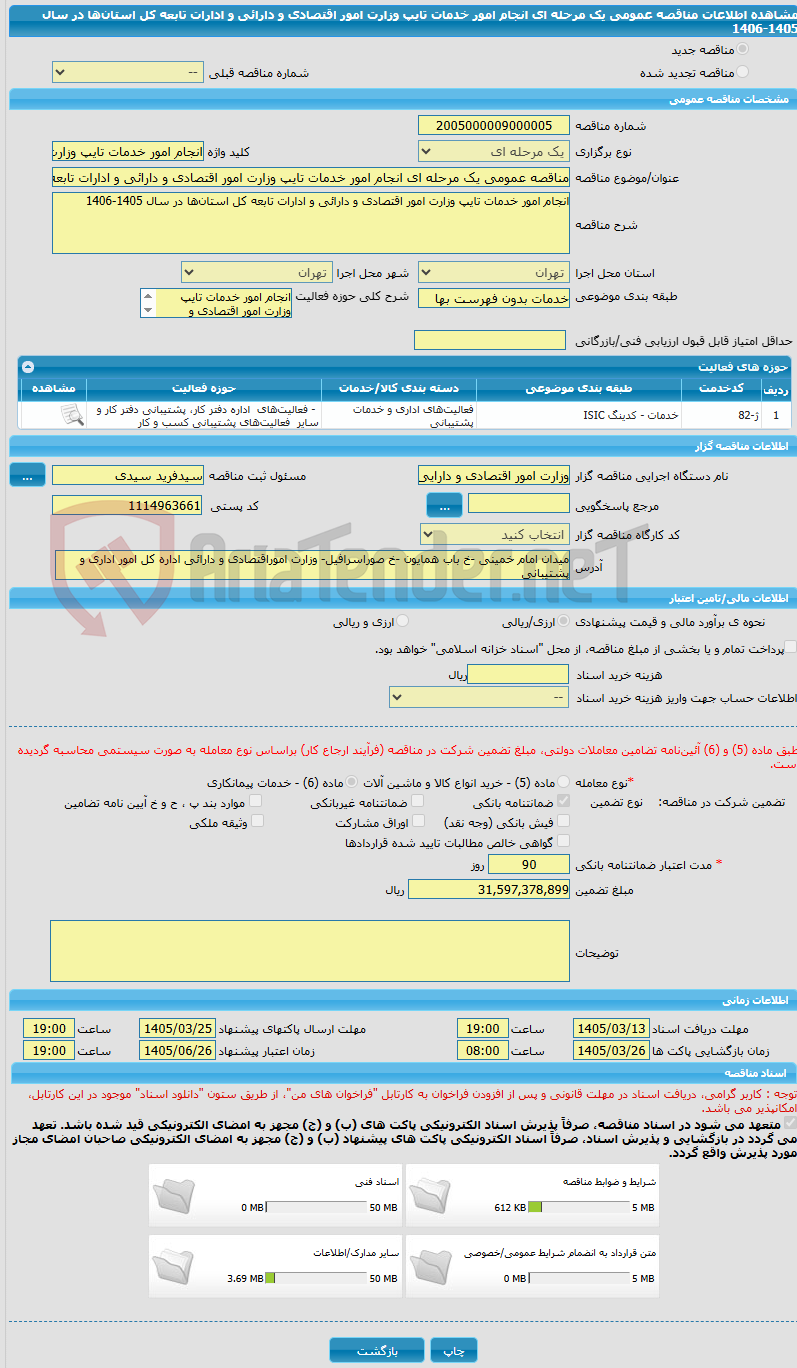 تصویر کوچک آگهی مناقصه عمومی یک مرحله ای انجام امور خدمات تایپ وزارت امور اقتصادی و دارائی و ادارات تابعه کل استان‌ها در سال 1405-1406