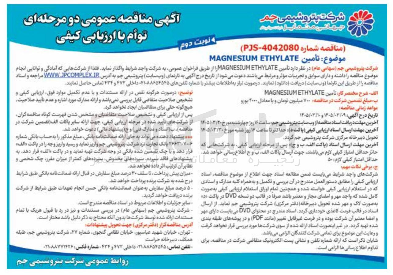 تصویر کوچک آگهی تامین MAGNESIUM ETHYLATE