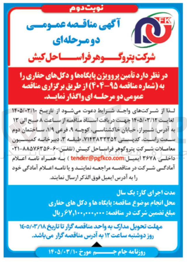 تصویر کوچک آگهی تأمین پروویژن پایگاه ها و دکل های حفاری