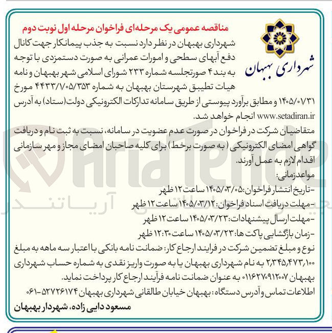 تصویر کوچک آگهی جذب پیمانکار جهت کانال دفع آبهای سطحی و امورات عمرانی به صورت دستمزدی
