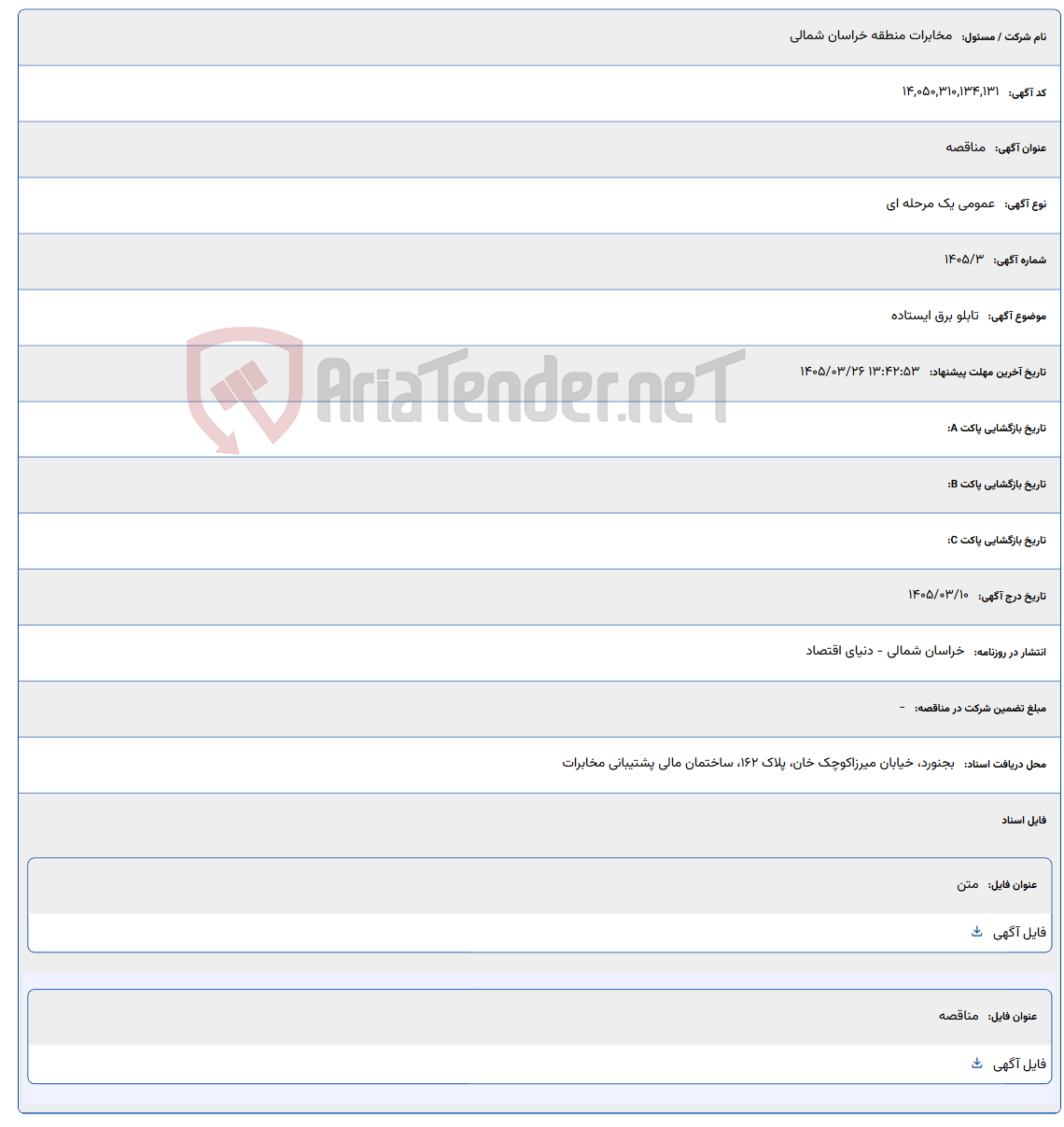 تصویر کوچک آگهی 1405/03/26 13:42:53