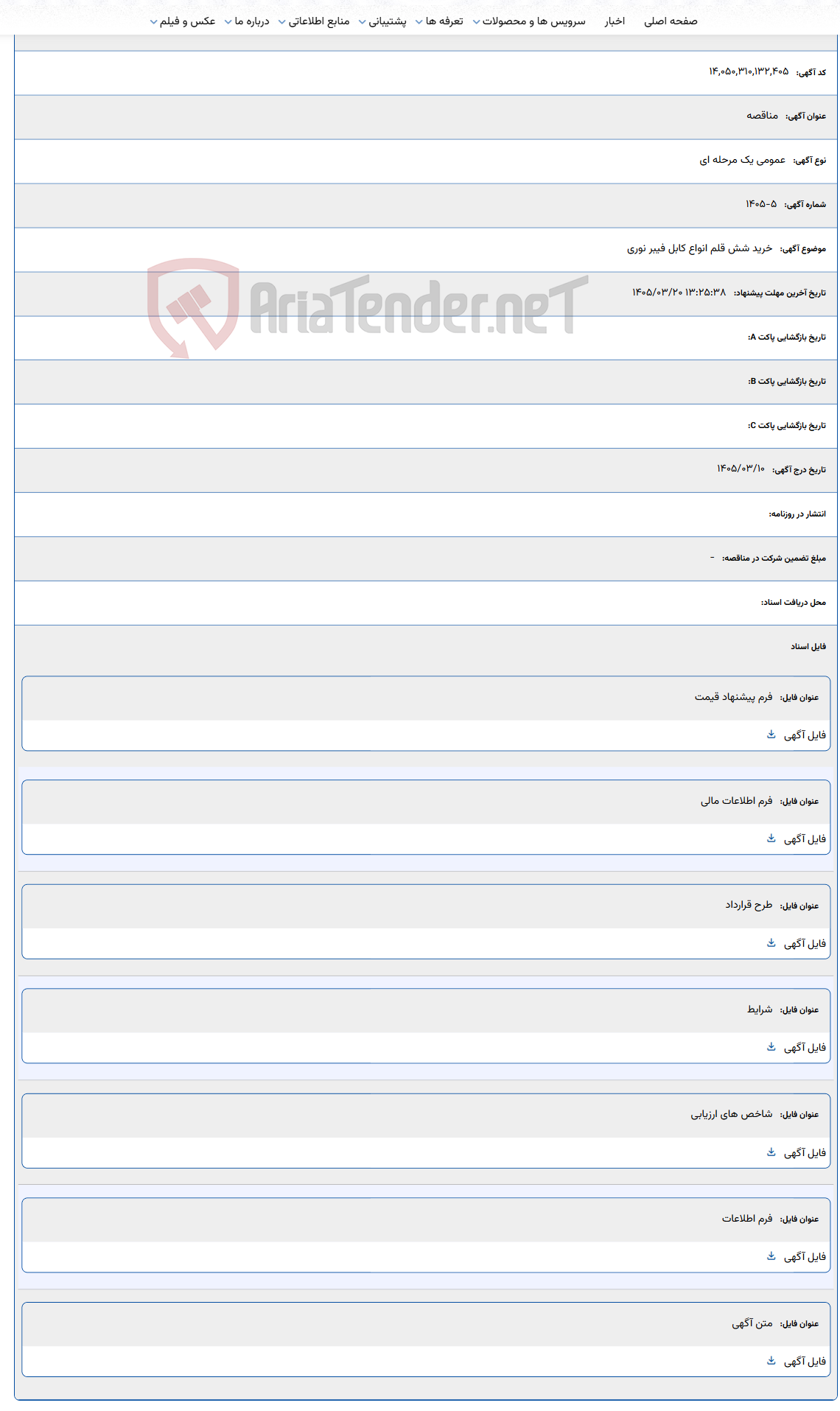 تصویر کوچک آگهی 1405/03/20 13:25:38