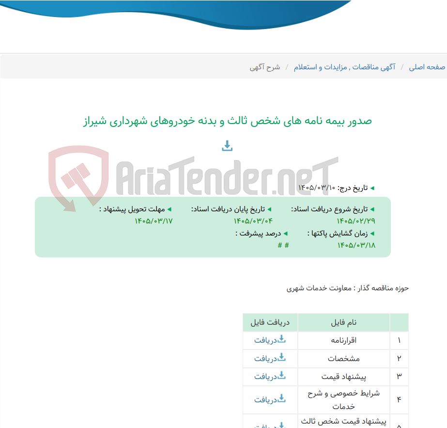 تصویر کوچک آگهی صدور بیمه نامه های شخص ثالث و بدنه خودروهای شهرداری شیراز