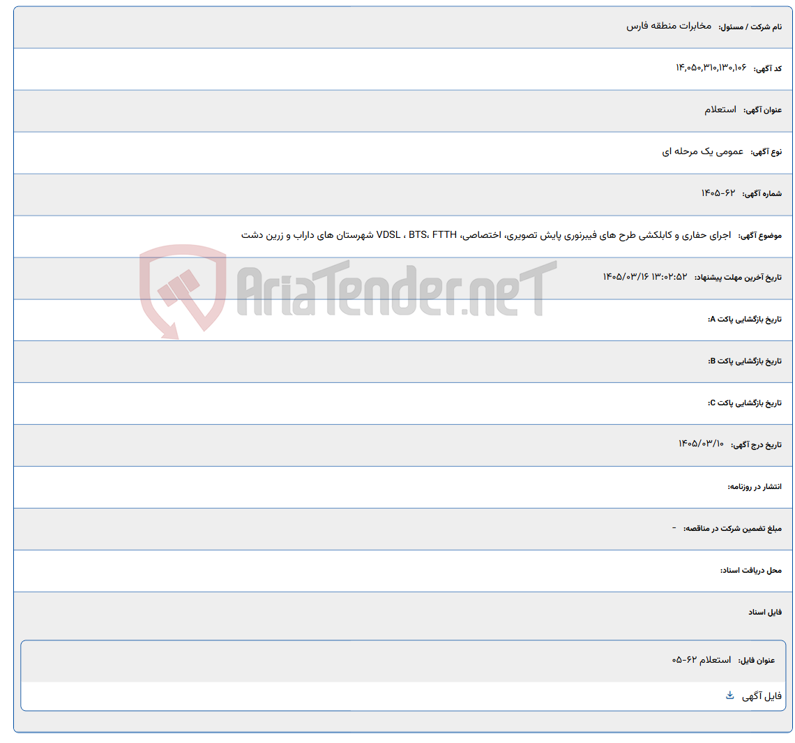 تصویر کوچک آگهی 1405/03/16 13:02:52