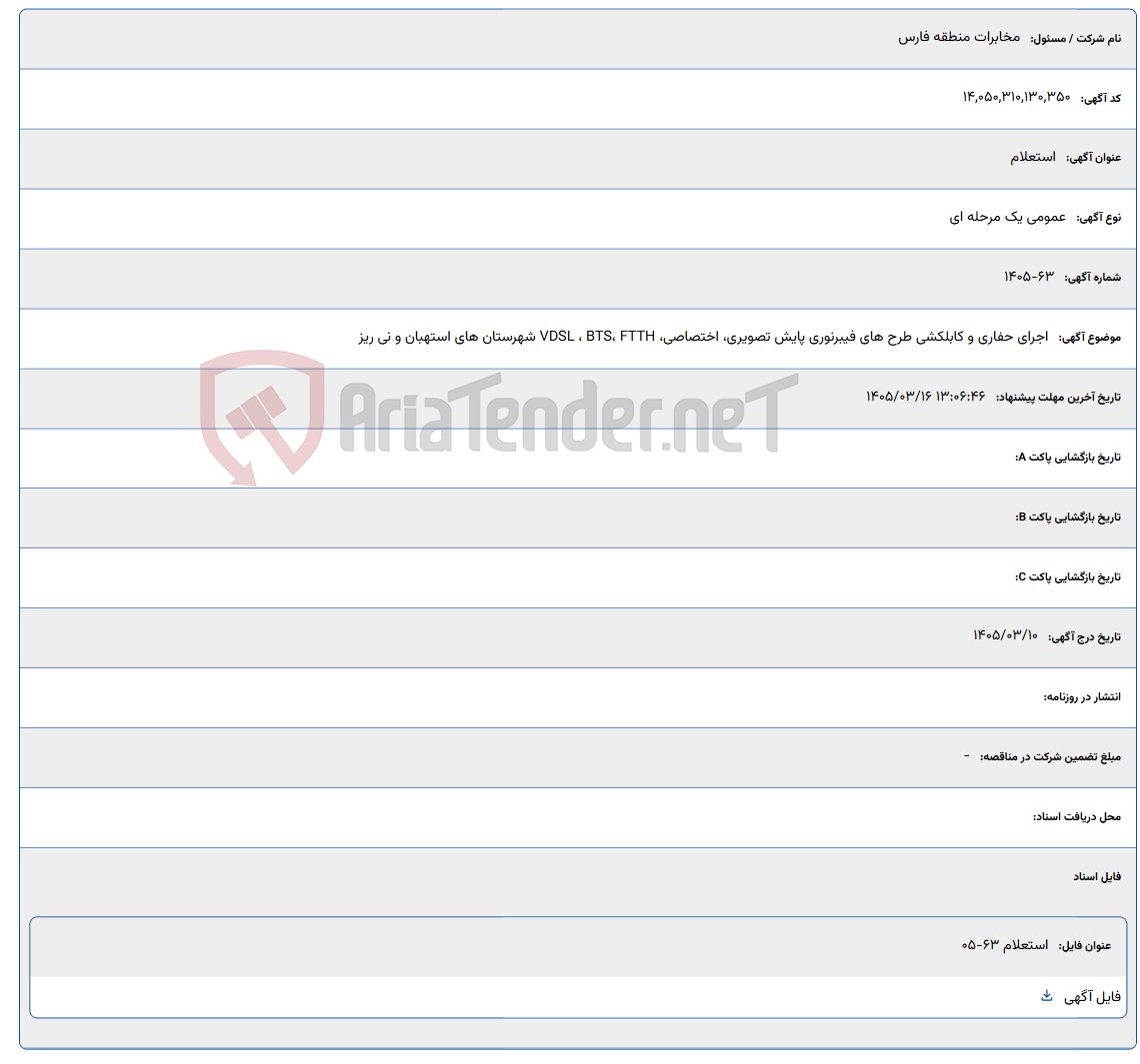تصویر کوچک آگهی 1405/03/16 13:06:46